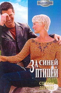 Книга За синей птицей