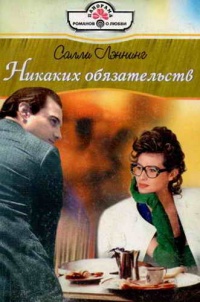 Книга Никаких обязательств