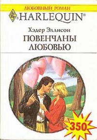 Книга Повенчаны любовью