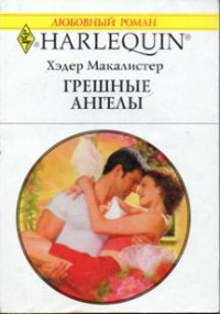 Книга Грешные ангелы