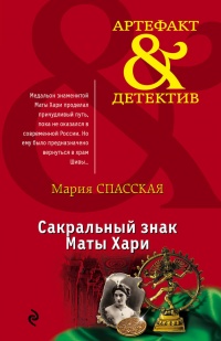 Книга Сакральный знак Маты Хари