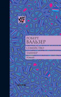 Книга Семейство Таннер