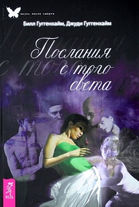 Книга Послания с того света