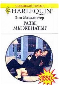 Книга Разве мы женаты?