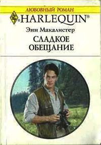 Книга Сладкое обещание