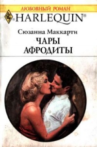 Книга Чары Афродиты