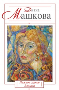 Книга Нежное солнце Эльзаса