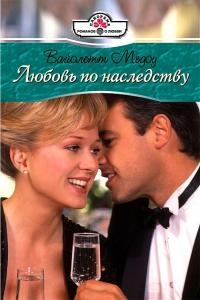 Книга Любовь по наследству