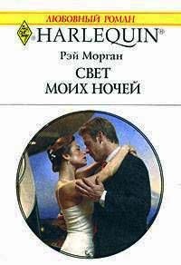 Книга Свет моих ночей