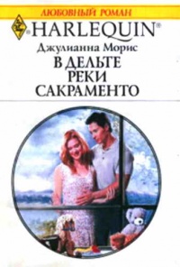 Книга В дельте реки Сакраменто