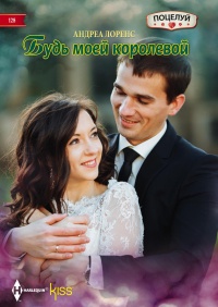 Книга Будь моей королевой