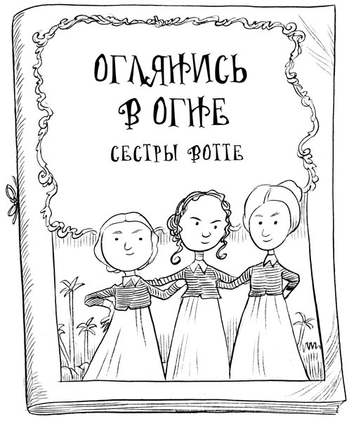 Иллюстрация к книге — Юная леди Гот и грозовые псы [_169.jpg]