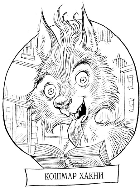 Иллюстрация к книге — Юная леди Гот и грозовые псы [_2173.jpg]