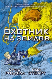 Книга Охотник на зоидов