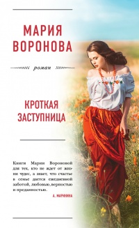 Книга Кроткая заступница
