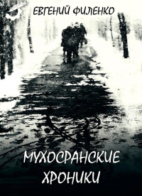 Книга Мухосранские хроники (сборник)