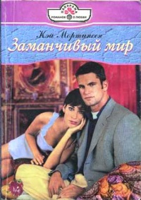 Книга Заманчивый мир