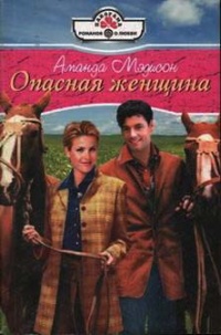 Книга Опасная женщина