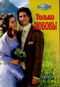 Книга Только любовь!