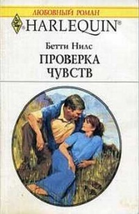 Книга Проверка чувств