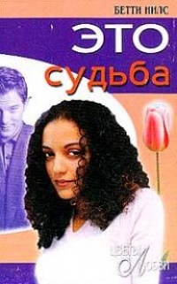Книга Это судьба