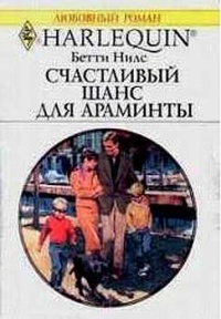Книга Счастливый шанс для Араминты