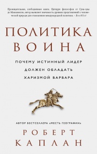 Книга Политика воина. Почему истинный лидер должен обладать харизмой варвара