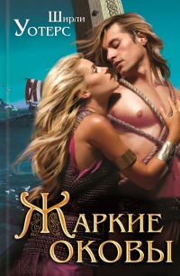 Книга Жаркие оковы