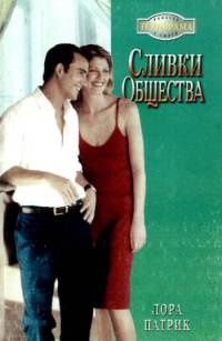 Книга Сливки общества