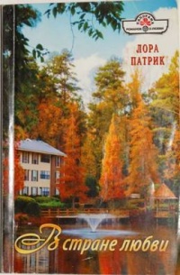 Книга В стране любви