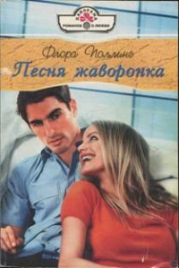 Книга Песня жаворонка