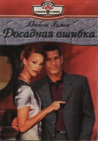 Книга Досадная ошибка