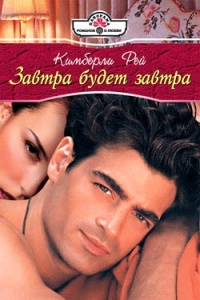 Книга Завтра будет завтра