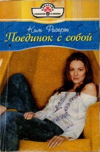 Книга Поединок с собой