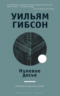 Книга Нулевое досье
