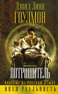 Книга Потрошитель