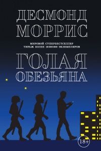Книга Голая обезьяна (сборник)