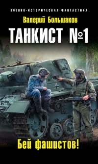 Книга Танкист №1. Бей фашистов!