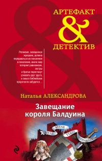 Книга Завещание короля Балдуина