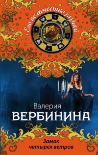 Книга Замок четырех ветров