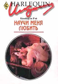 Книга Научи меня любить