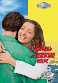 Книга Любовь на Женевском озере