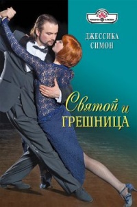 Книга Святой и грешница