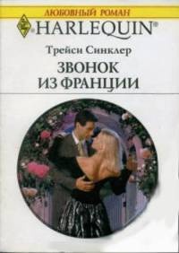 Книга Звонок из Франции