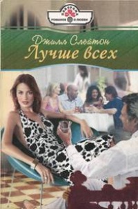 Книга Лучше всех