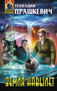 Книга Земля навылет