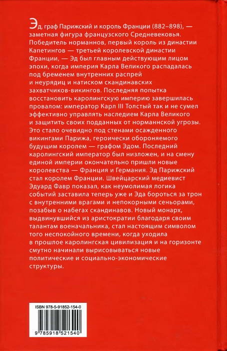 Иллюстрация к книге — Эд, граф Парижский и король Франции. 882-898 гг. [i_002.jpg]