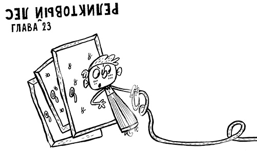 Иллюстрация к книге — Про Бабаку Косточкину-2 [i_145.jpg]