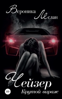 Книга Чейзер. Крутой вираж