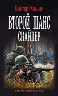 Книга Второй шанс. Снайпер